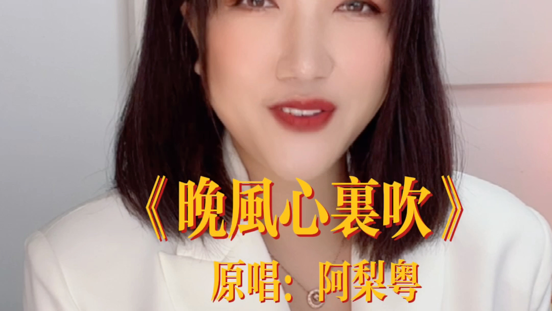 [图]愿晚风将我吹，吹进你心内#原创单曲#阿梨粤 #晚风心里吹#DJ版