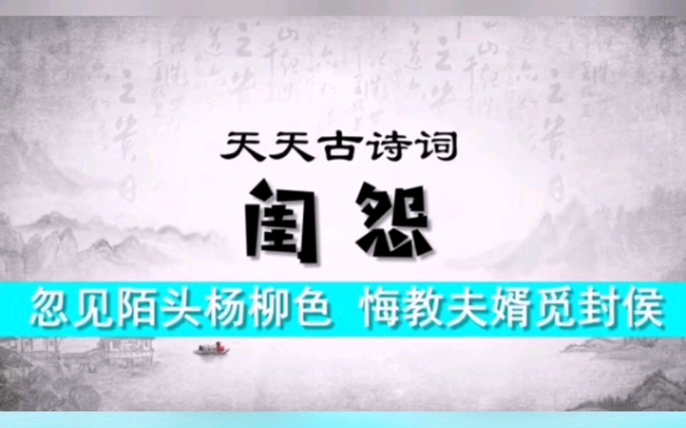 忽见陌头杨柳色,悔教夫婿觅封侯.——天天古诗词:王昌龄《闺怨》哔哩哔哩bilibili