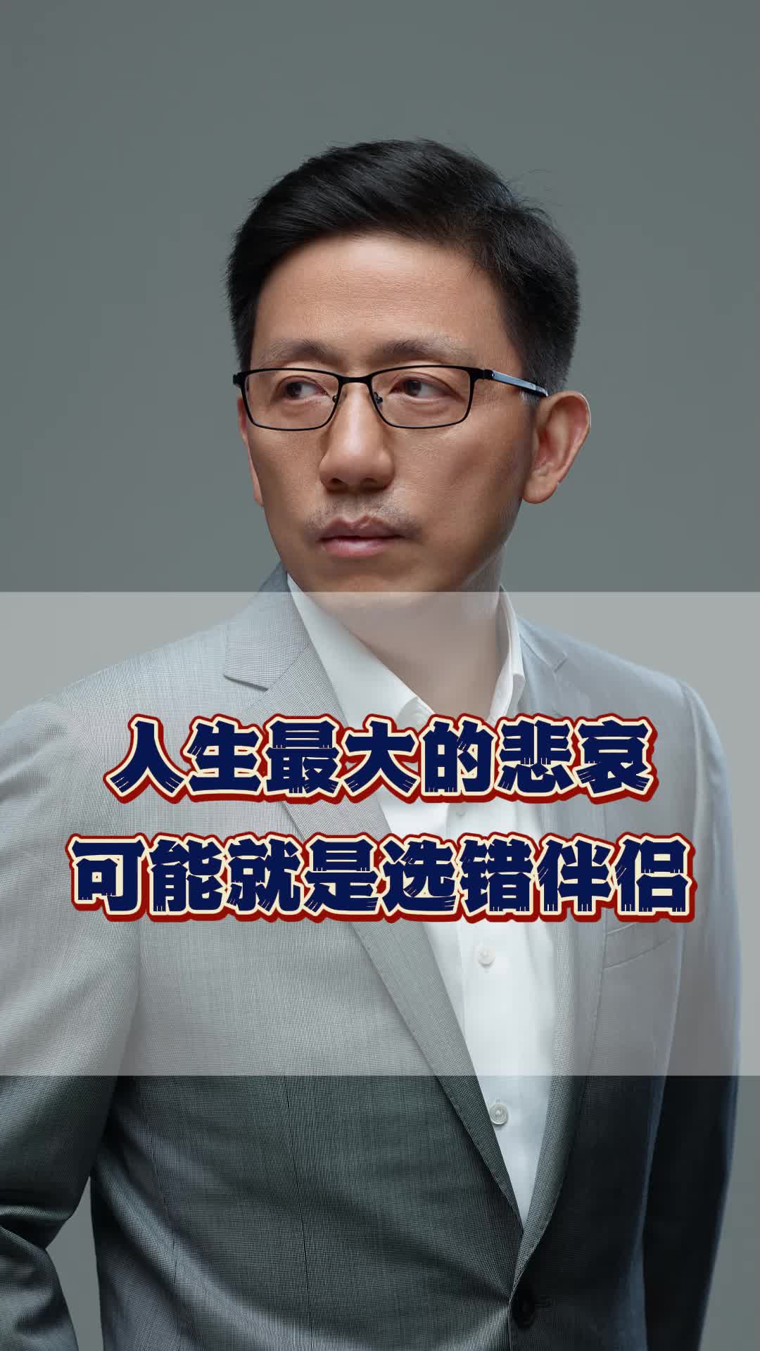 人生最大的悲哀,可能就是选错伴侣!