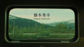 Piano · 橋本秀幸 ｜钢琴纯音乐 · 关于时间的故事 · 发呆 放松 专注 助眠