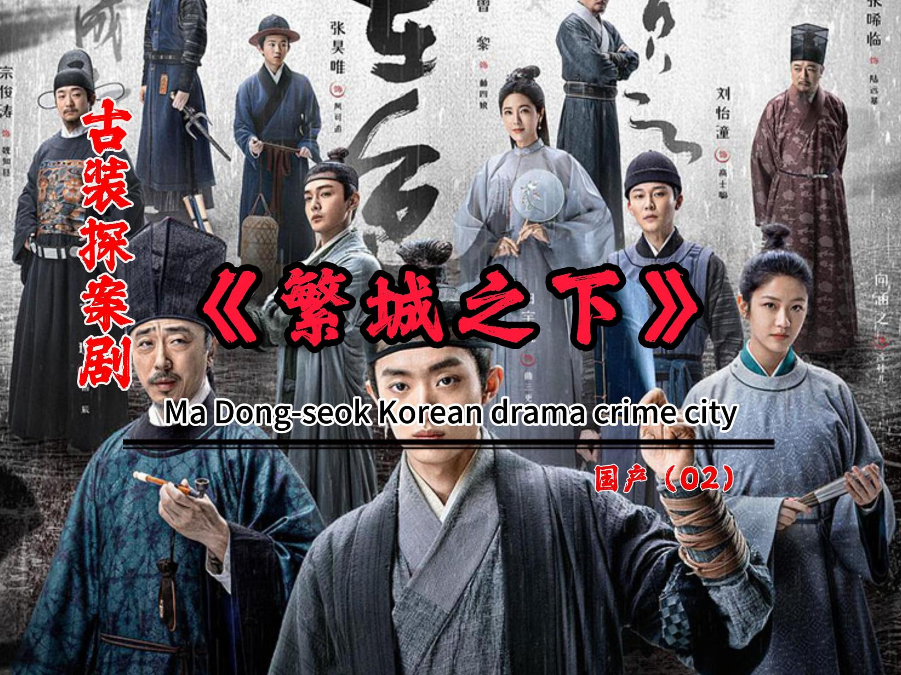 《繁城之下》02:古装探案剧强势来袭!