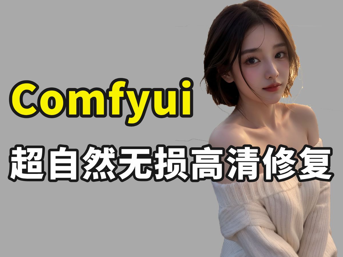 [图]Comfyui高清修复无损工作流搭建 | 细节补全 | 超清放大 | 每张都可完美修复至4K8K壁纸级图片！小白也能轻松上手！AI高清修复！