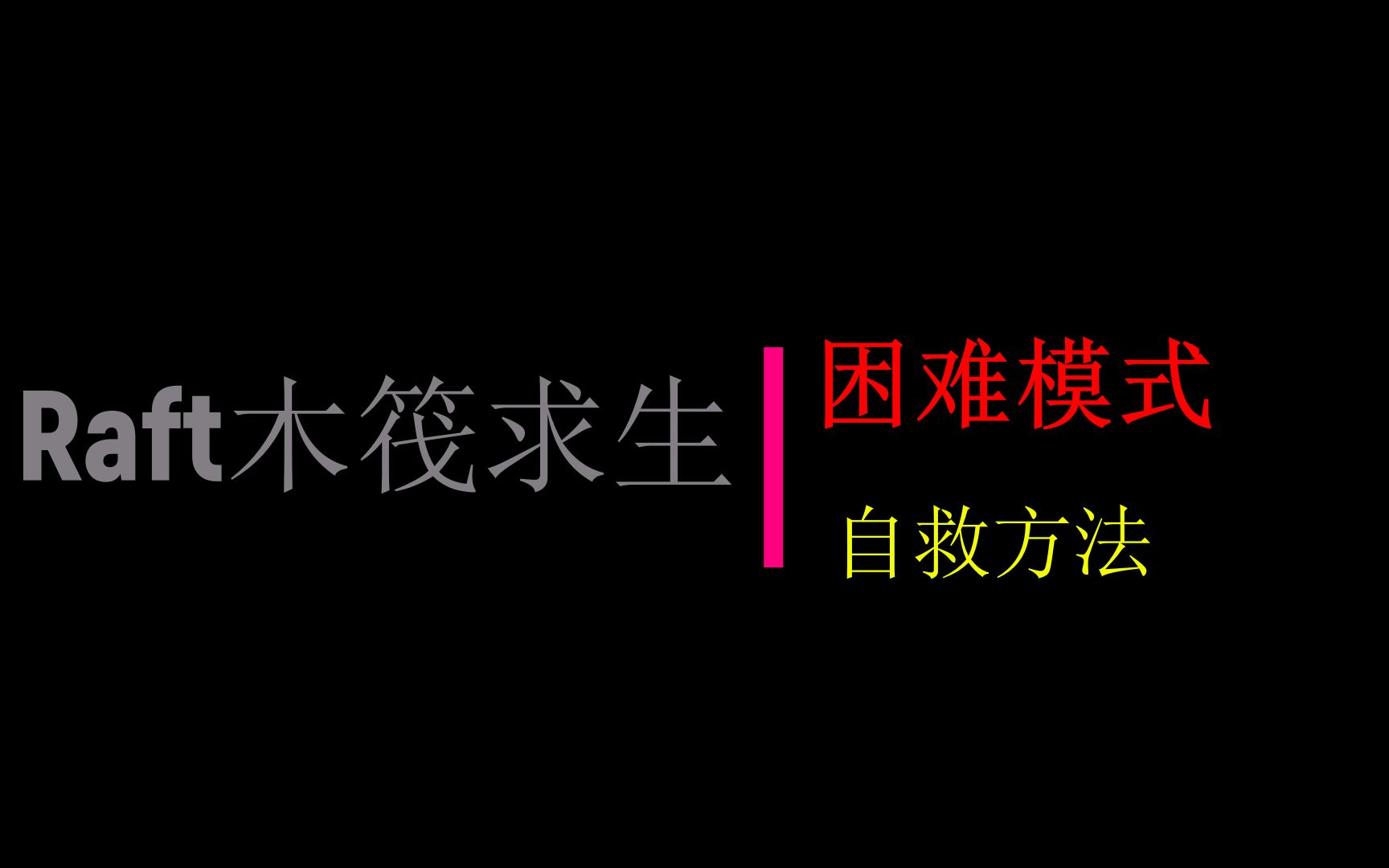 raft木筏求生困难模式如何实现自救方法