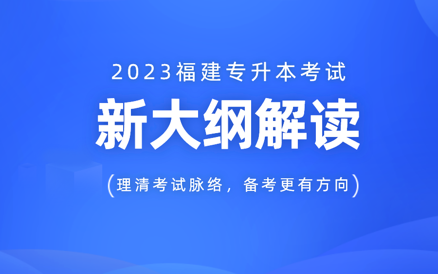 2023福建专升本考试最新大纲解读:公共课+专业课【合集】哔哩哔哩bilibili