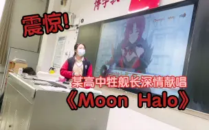 Download Video: 校友勿进！！｜震惊！某高中牲舰长在学校深情演唱《Moon Halo》（但社大死）