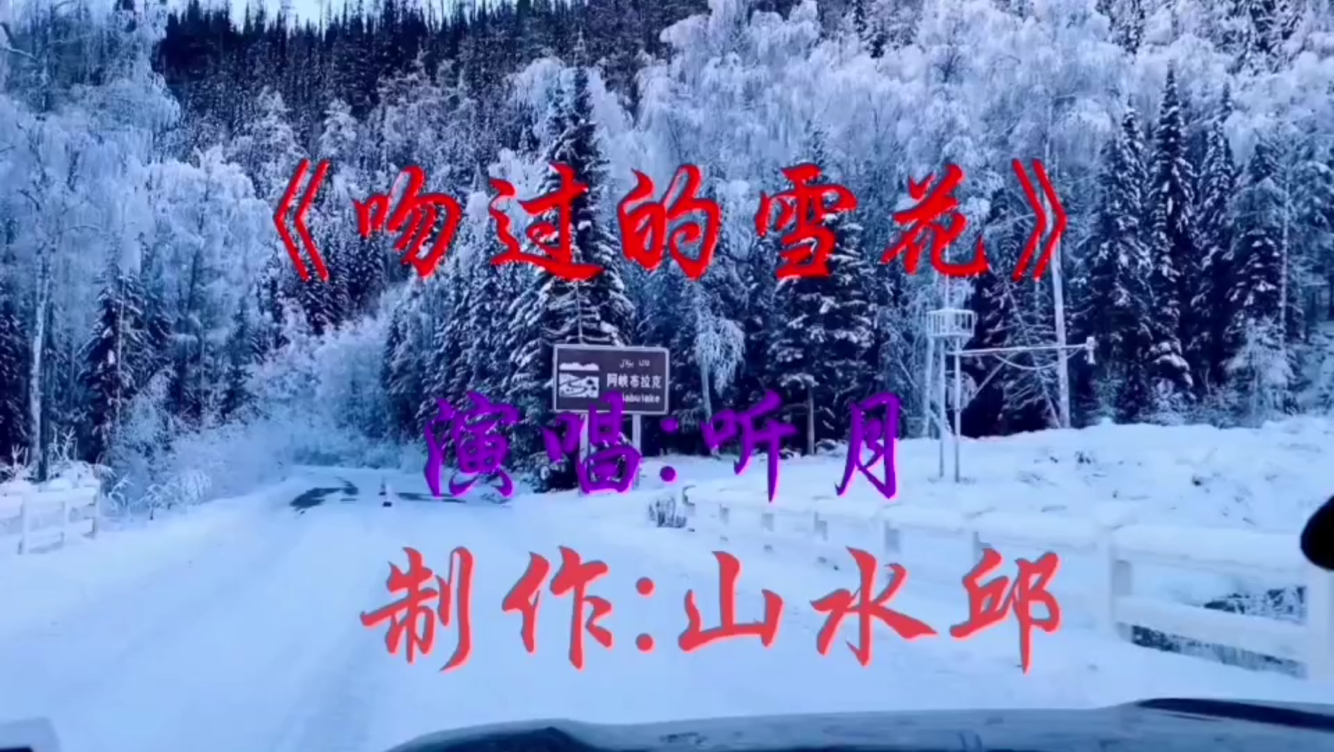 [图]完整版《吻过的雪花》