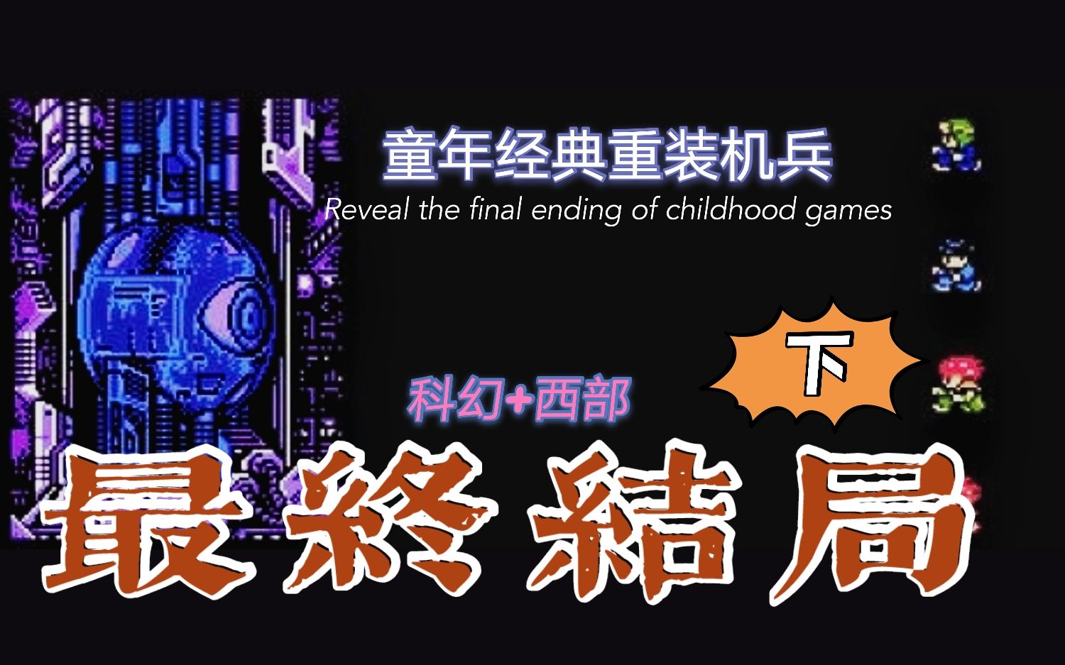 30年前的童年经典RPG神作《重装机兵》的最终结局是什么?童年回忆