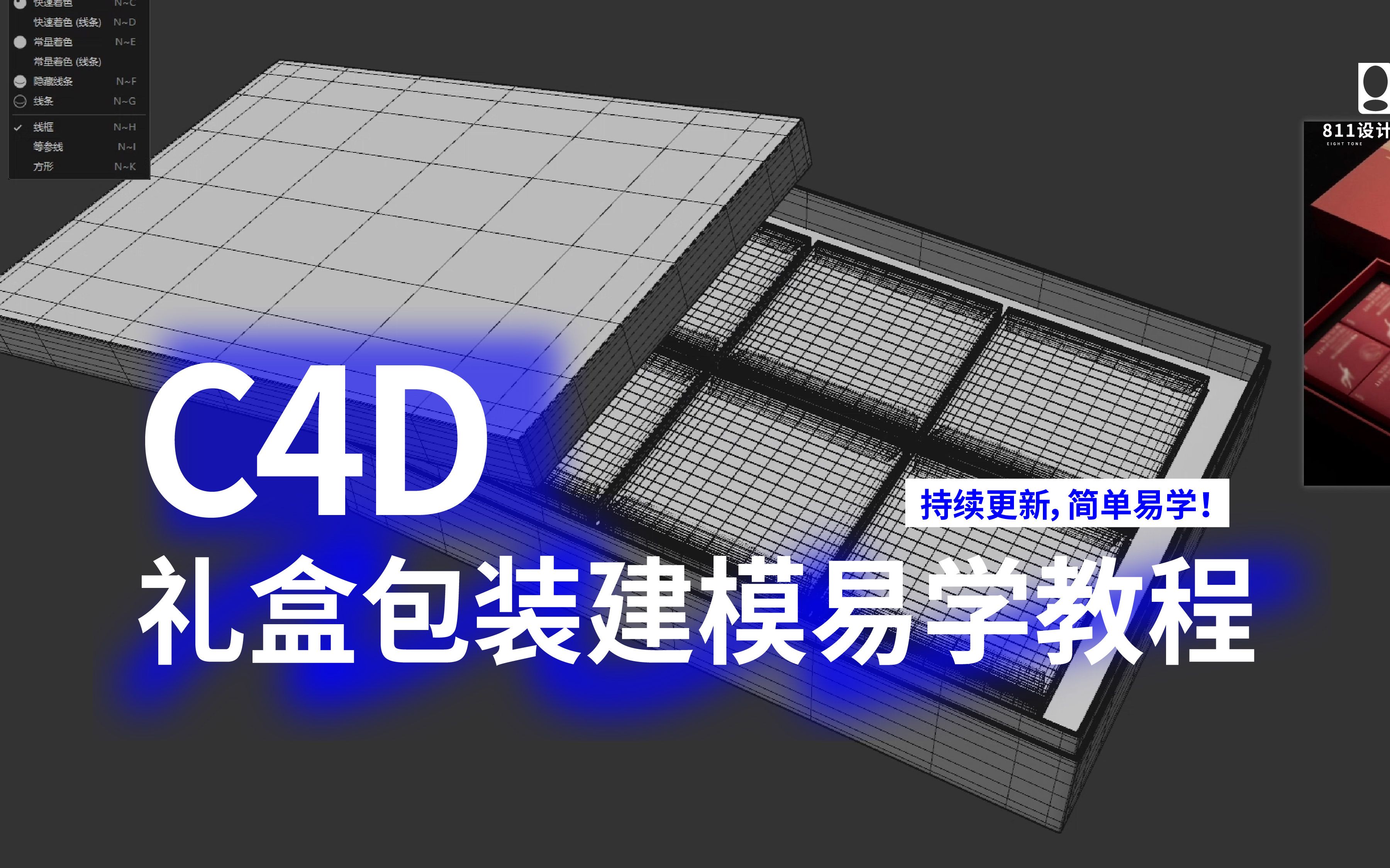 C4D包装礼盒建模 | 建模渲染 | C4D教学视频 | 三维建模 | 建模教程 | 设计 | 小闵包装设计及渲染 | 干货分享 | 效果图渲染哔哩哔哩bilibili