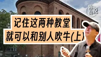 【陈衔说】记住这两种教堂，可以和别人吹牛（上）