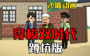 Скачать видео: 穿梭双时代蹲坑版  得到一枚钥匙，在2022年打开一扇门会去往1982年，在1982年打开一扇门会回到2022年！