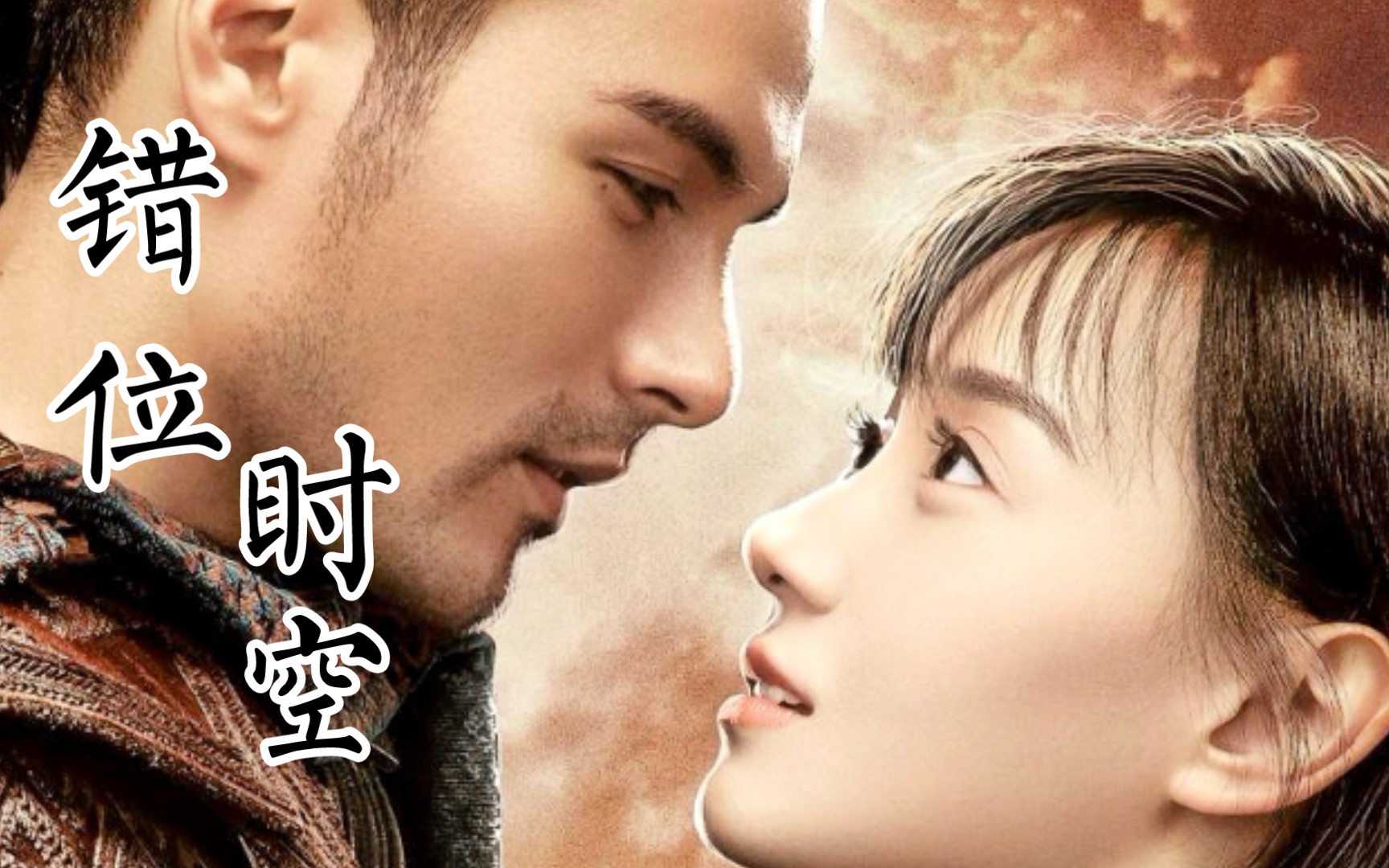 错位时空 慕容杰伦/陈美如