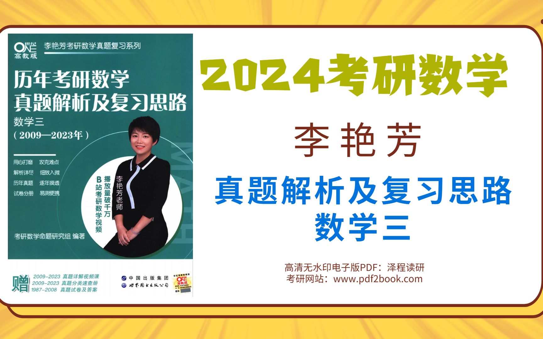 [图]2024考研数学李艳芳真题数学三高清无水印电子版pdf（gzh泽程读研）2024考研数学李艳芳真题数学三高清无水印电子版pdf