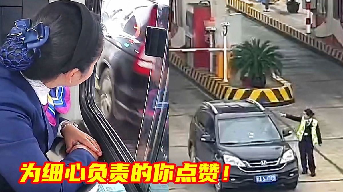 小车轮胎瘪了,收费员一眼察觉,及时拦下司机。一句善意提醒,挽救了一个家庭