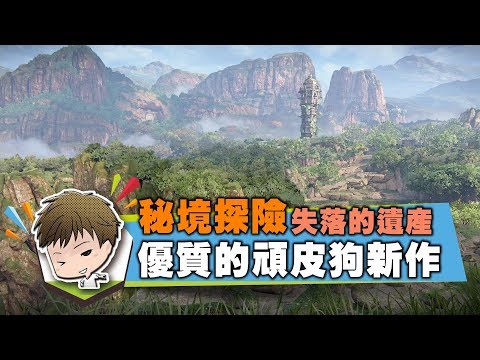 [图]《聊Game》秘境探險➤失落的遺產◆不負眾望的優質新作