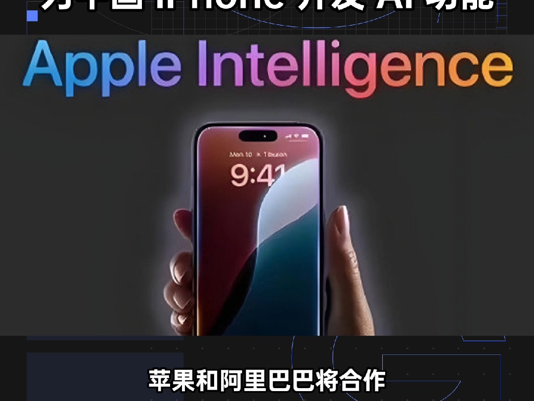 重磅!苹果和阿里将联手为中国 iPhone 开发 AI 功能哔哩哔哩bilibili