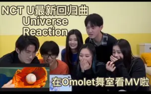 Download Video: NCT U最新回归曲Universe MV Reaction｜划粉在Omolet舞室和苏司喵一起看MV啦！