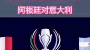 2022南美欧洲超级杯决赛阿根廷对意大利6月2日2:45,哔哩哔哩bilibili