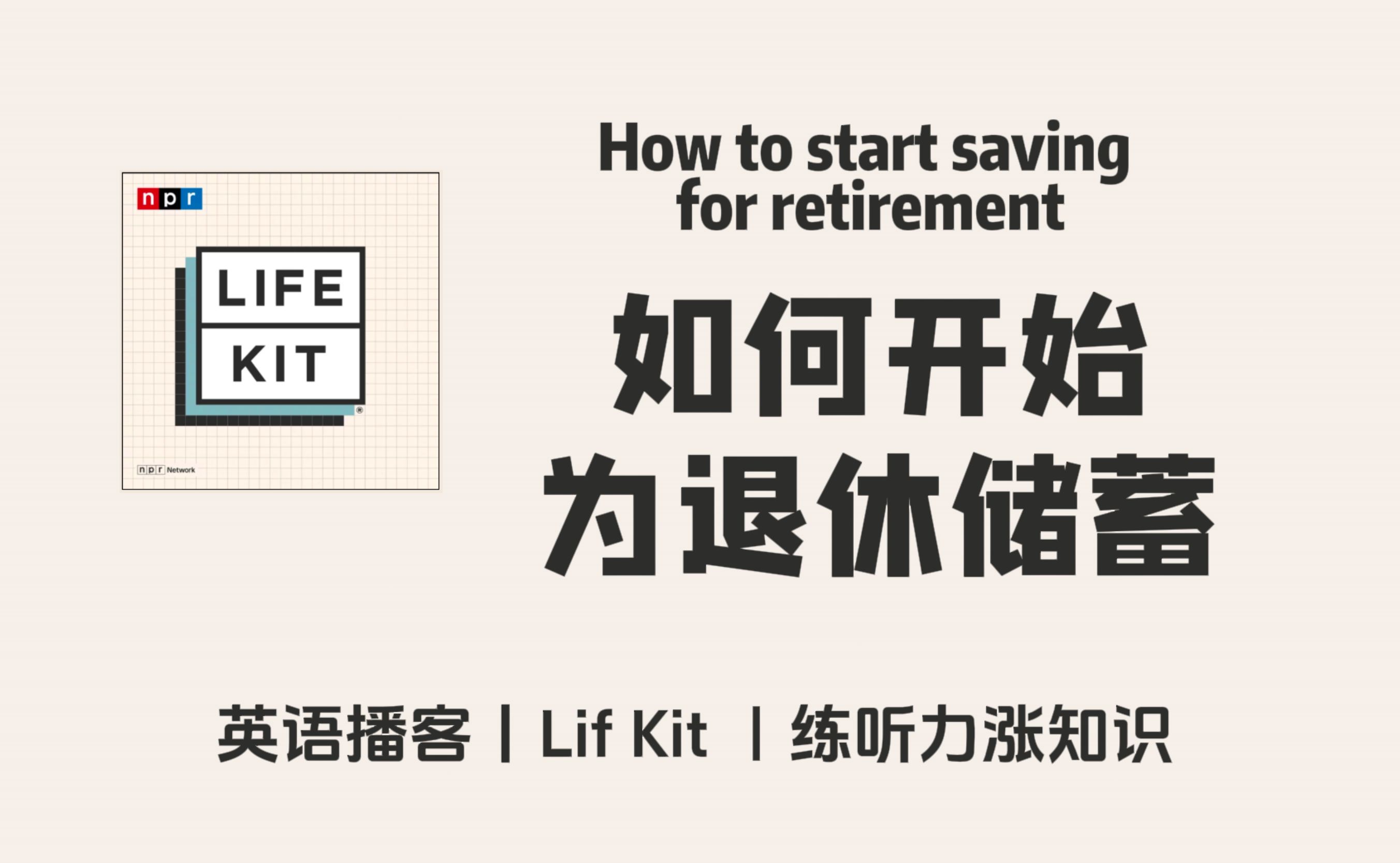 【Life Kit】英语播客|如何开始为退休储蓄|生活健康 NPR Podcast | 美音哔哩哔哩bilibili