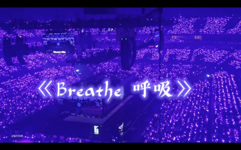 [图]【张艺兴】大航海南京场-《Breathe 呼吸》新歌首唱（歌词字幕版）