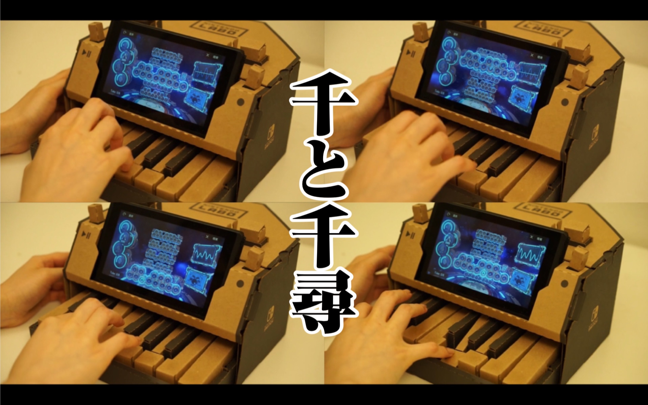 宮崎駿 千與千尋主題曲 《那個夏天》【nintendo labo】