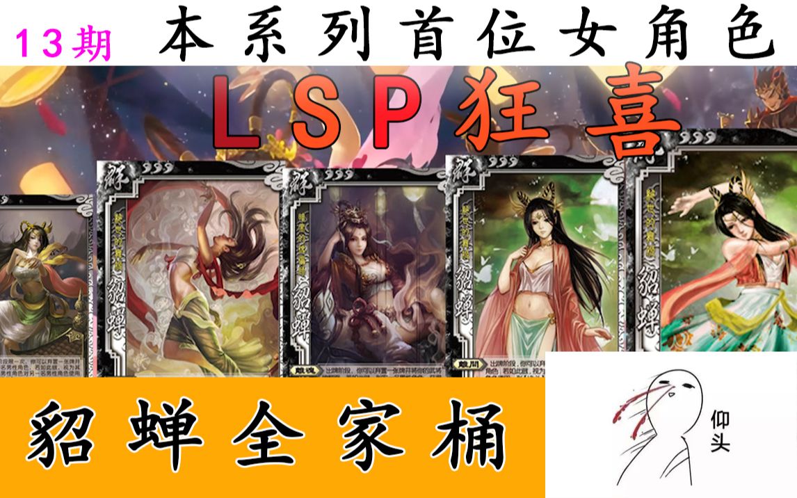 [图]【三国杀英雄传13】LSP狂喜三国中最漂亮的女性角色视频