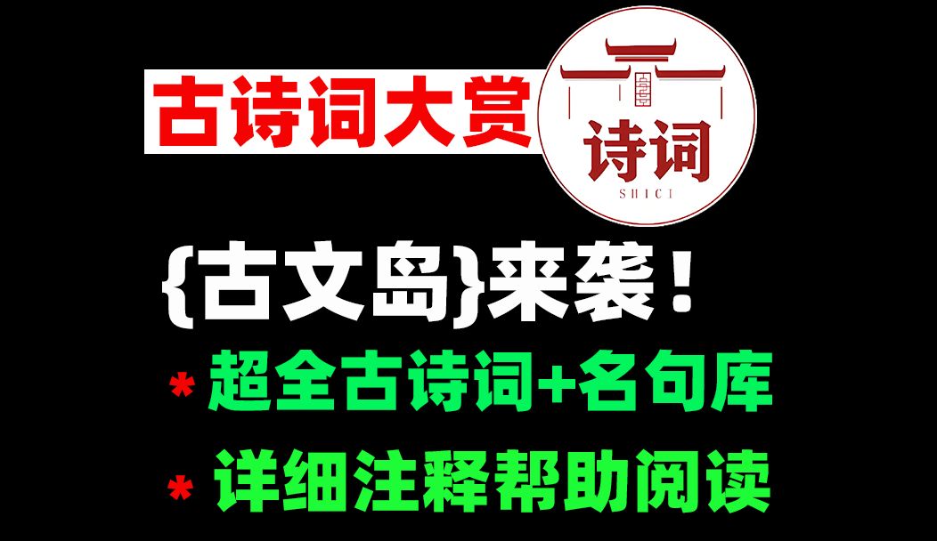 重生系列之我在古代当诗人~一款诗词库超全的古诗词阅读软件!免费,带详细注释,支持安卓端哔哩哔哩bilibili