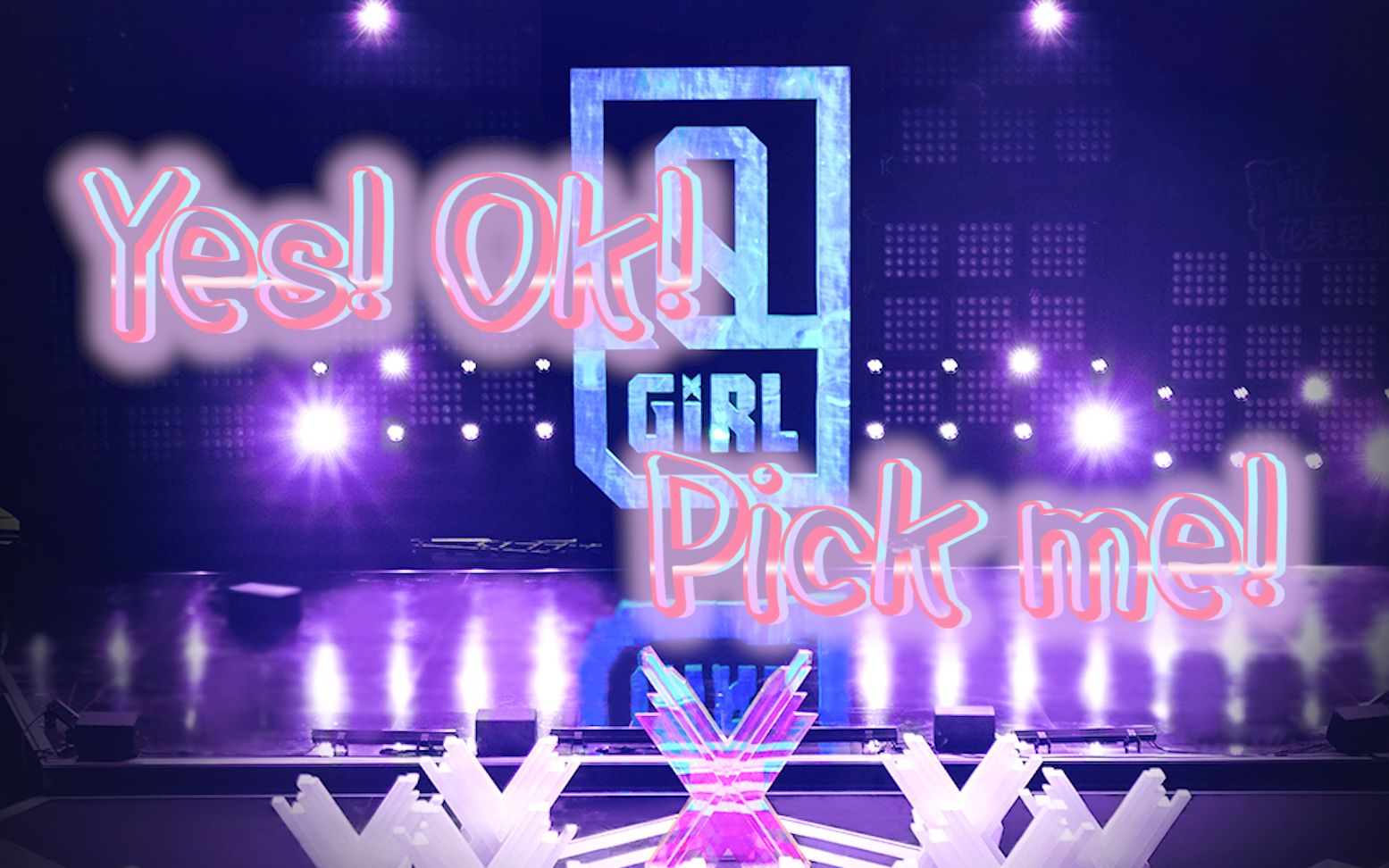 【青春有你2】主题曲yes!ok!mv疑泄漏!