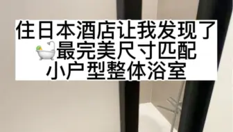 小户型最适合的整体浴室尺寸，太香了，全国均可安装价格也很香！