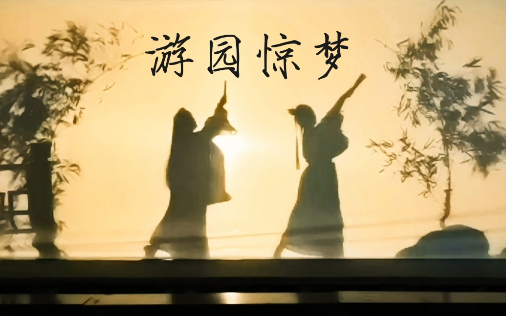 [图]径曲梦回人杳，闺深佩冷魂销。｜武汉二高-《游园惊梦》