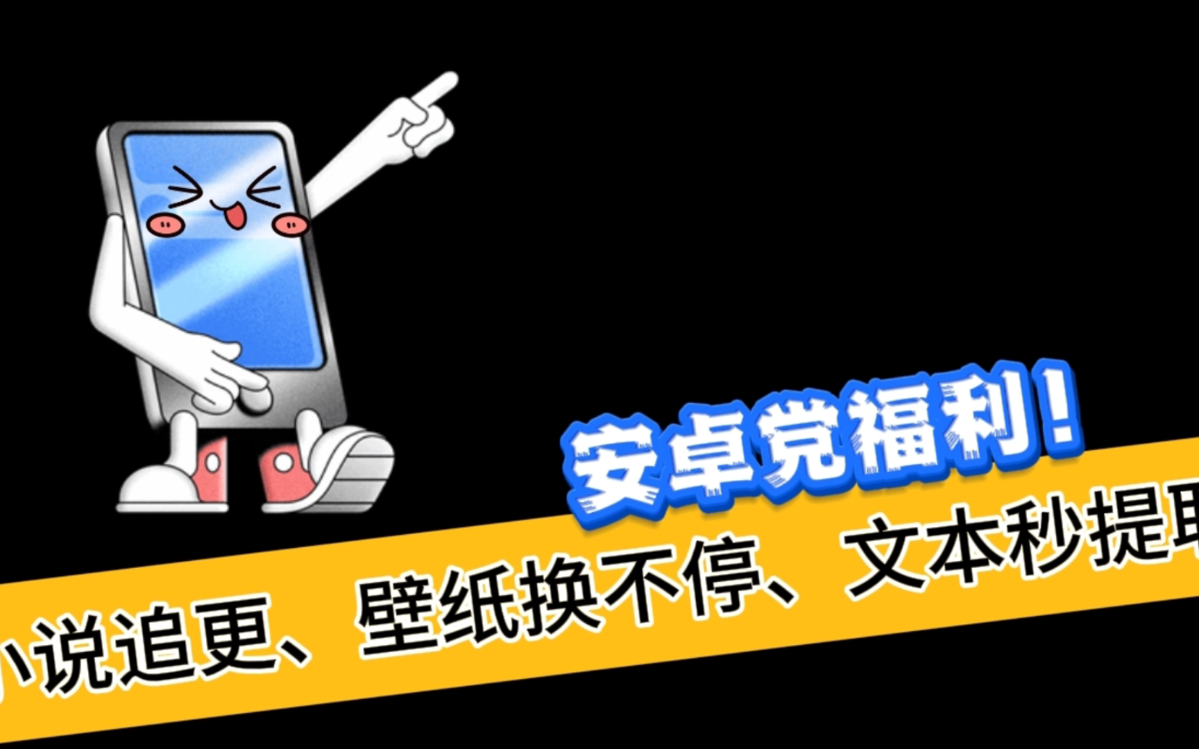 安卓党福利!3款隐藏神器APP,打造个性化阅读、壁纸与高效文本处理新体验哔哩哔哩bilibili