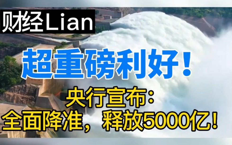 超重磅利好!央行宣布:全面降准,释放5000亿! #央行降准 #重磅消息 #财经哔哩哔哩bilibili