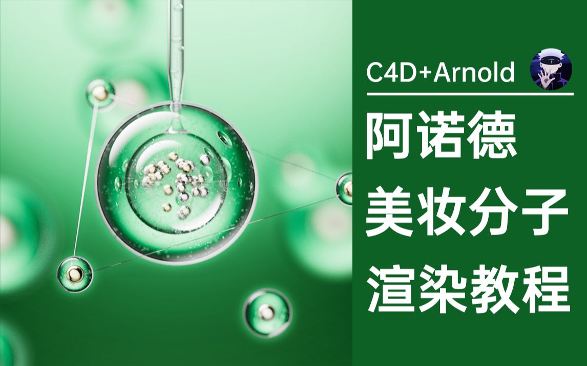 [图]【C4D+Arnold】美妆分子场景阿诺德渲染器教程