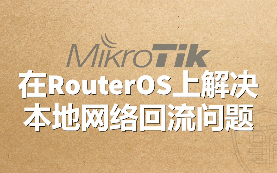 在RouterOS上解决本地网络回流问题哔哩哔哩bilibili