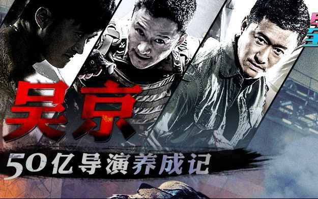 电影全解码:铁血硬汉吴京——50亿导演的养成记 战狼2/战狼/功夫小子闯情关/新少林寺/杀破狼/男儿本色/狼牙/我是特种兵/小李飞刀哔哩哔哩bilibili