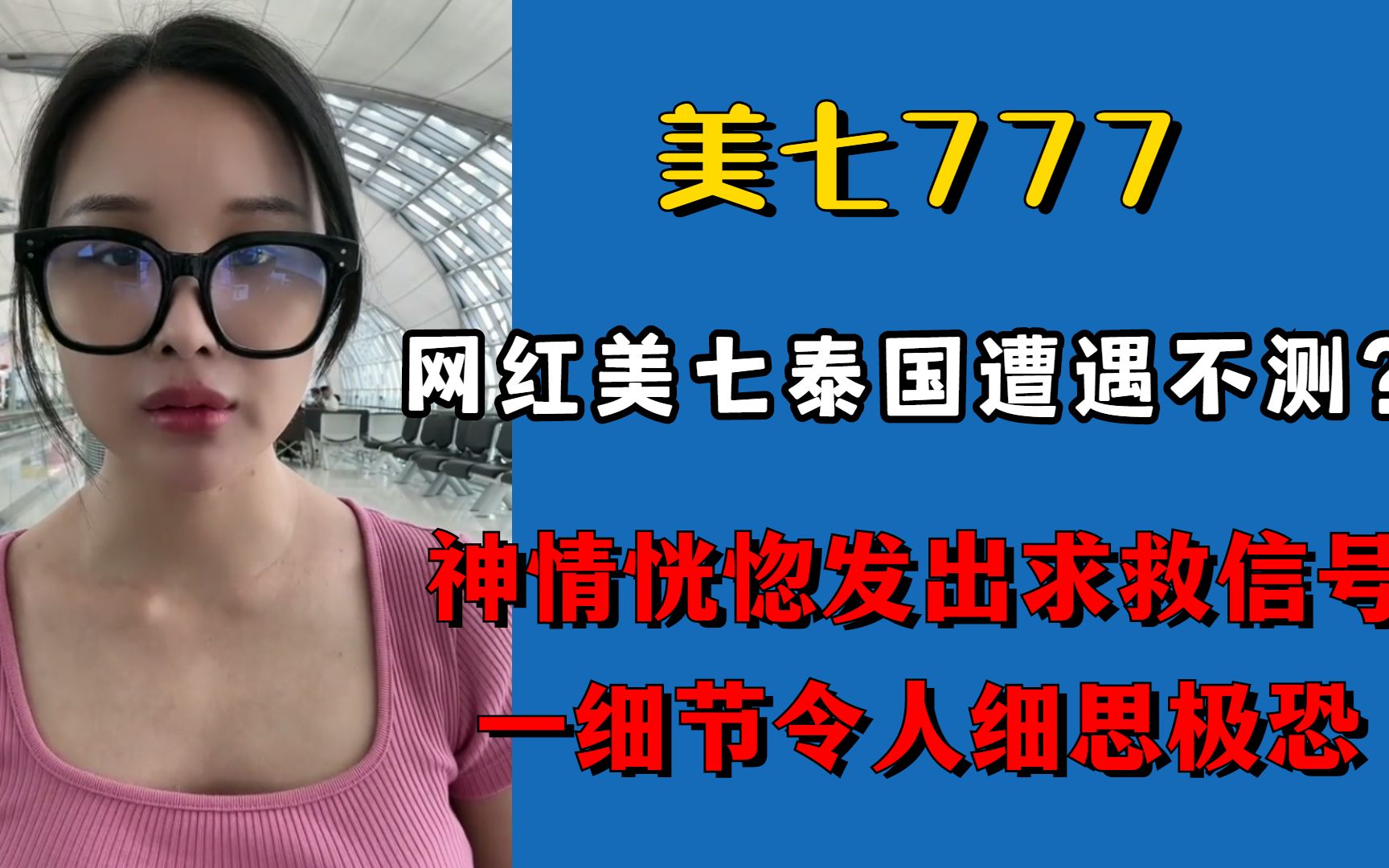 网红美七泰国遭遇不测?神情恍惚发求救信号,一细节令人细思极恐哔哩哔哩bilibili