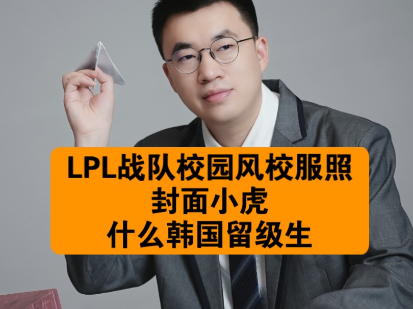 【抗吧搬运】LPL各大战队校园风校服照,封面小虎哔哩哔哩bilibili英雄联盟