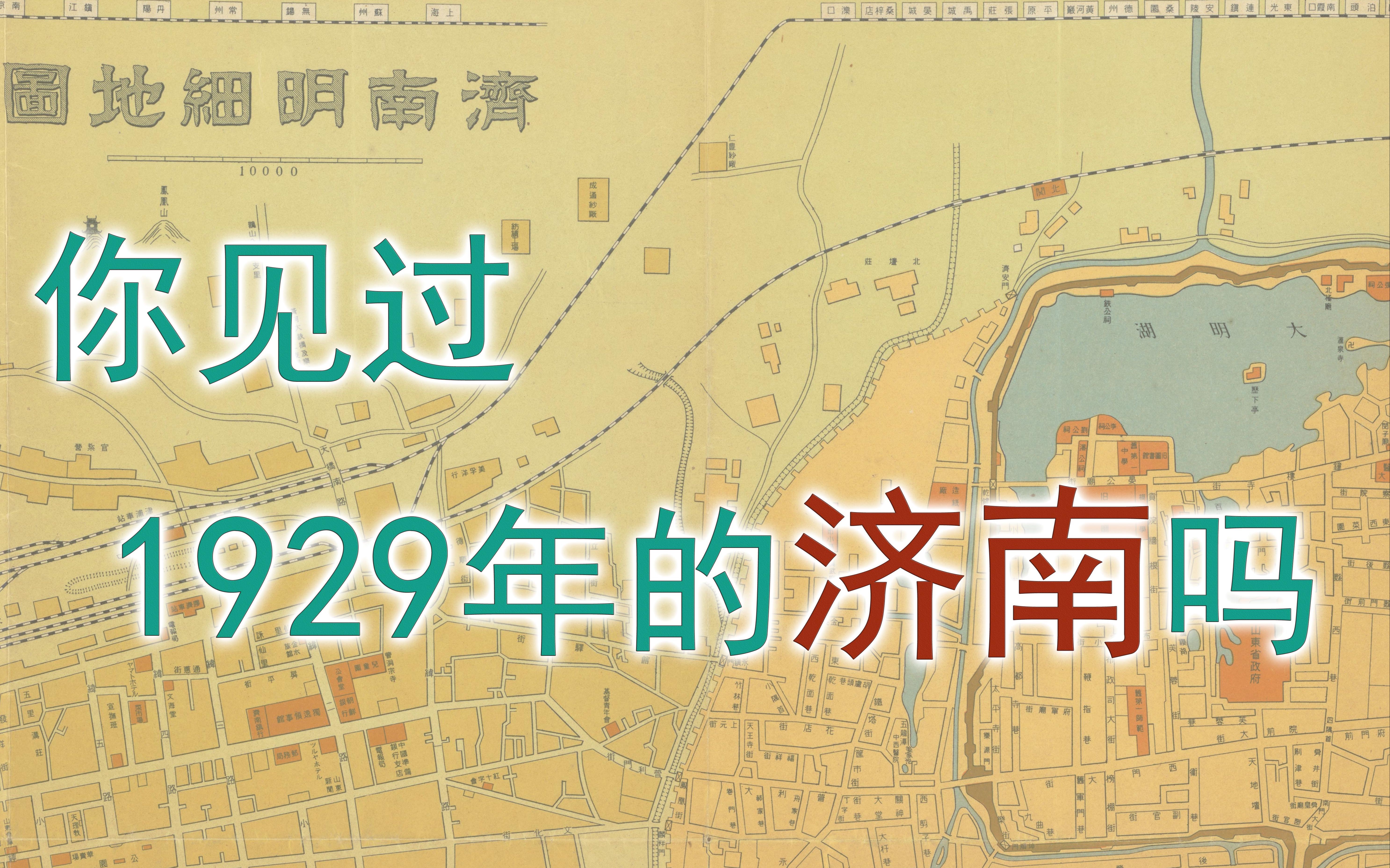 [图]你见过，1929年的济南吗？【城市系列】