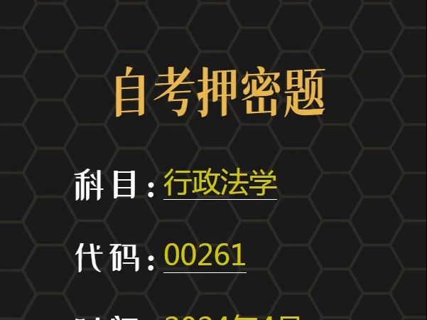 2024年4月自考《00261 行政法学》考前预测押题哔哩哔哩bilibili