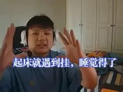 Télécharger la video: 浩东起床第一把就遇到挂，又双叒叕睡了！