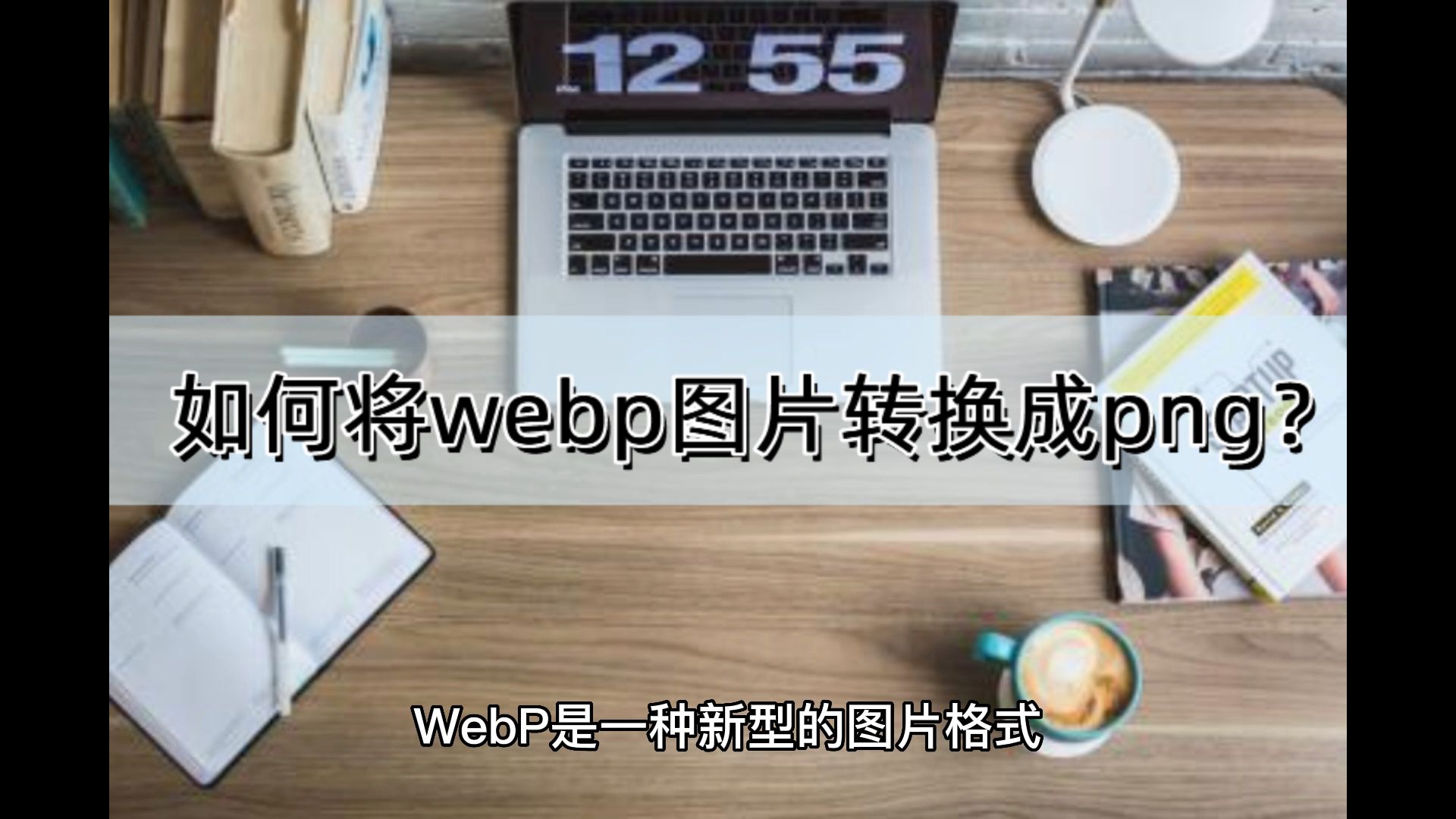 如何将webp图片转换成png?快来试试这5款工具吧哔哩哔哩bilibili