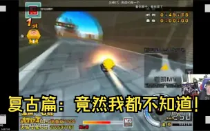 Tải video: 【SSS】复古篇：连3S都不知道的那些事？天娜ABC？/看麟涛黑骑士Z7遗迹/跑跑卡丁车