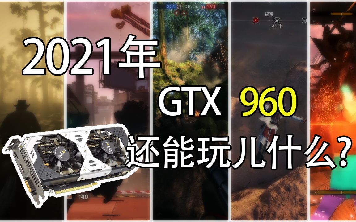 [图]2021年了，GTX960还能玩点儿什么？