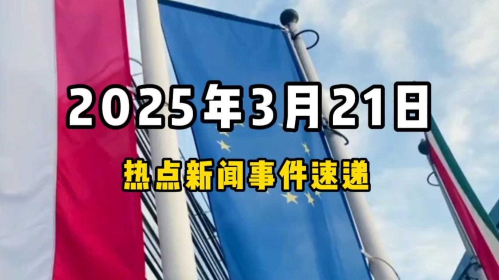 国际新闻2021年5月(2021年5月国际新闻大事件)