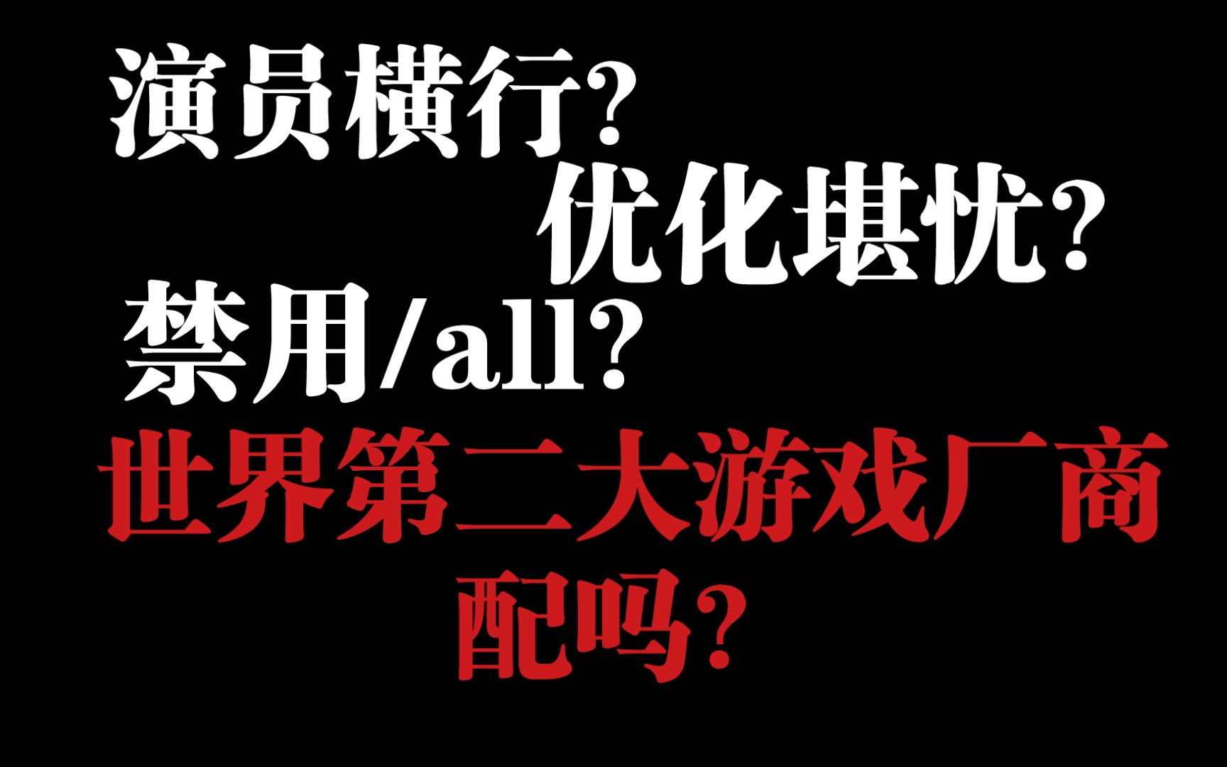 男爵领域?奥斯卡领域!国服演员横行,腾讯干什么的?网络游戏热门视频