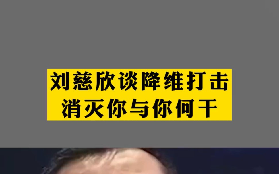 刘慈欣谈降维打击,消灭你与你何干哔哩哔哩bilibili