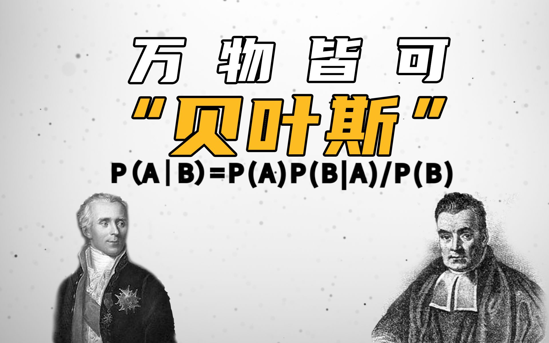 [图]这个两百多岁的公式，能用来打麻将、解密码、做AI，甚至预测上帝的存在……