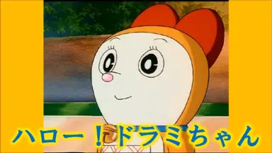 ドラミちゃん-哔哩哔哩_Bilibili