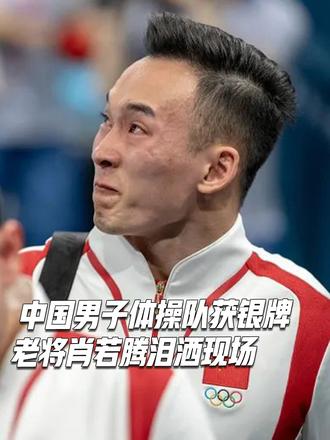 "体操男团错失金牌,肖若腾流下了遗憾的泪水.你是我们心中的冠军.