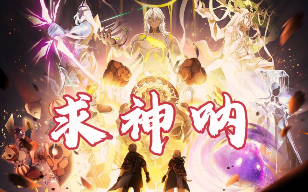 [图]【星神群像/求神呐】⚡踏上神的路径，成为你自己的唯一⚡