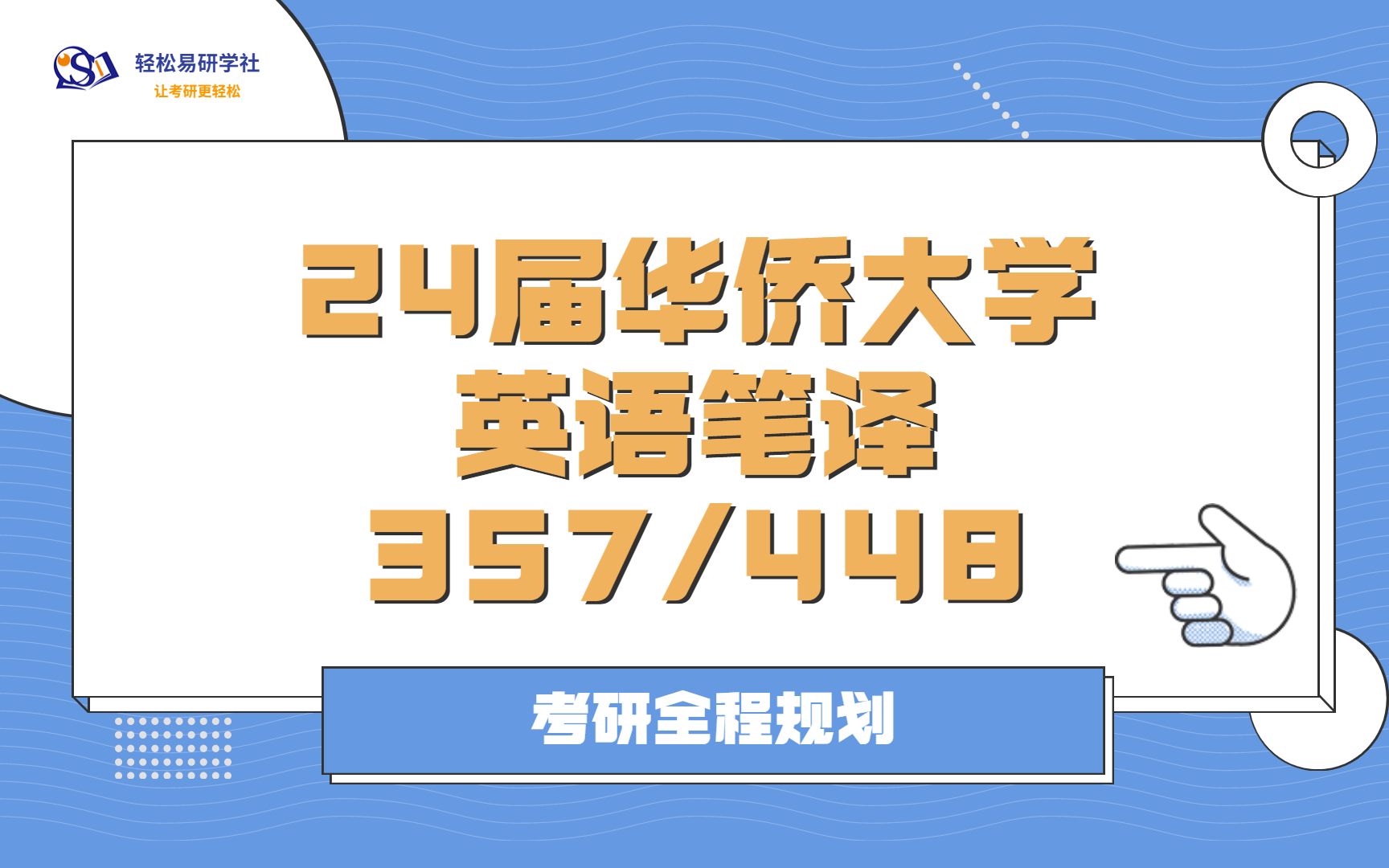 24届华侨大学英语笔译考研初试全程规划357/44824华侨大学考研英语笔译考研全程规划直系学姐轻松易研习社专业课哔哩哔哩bilibili